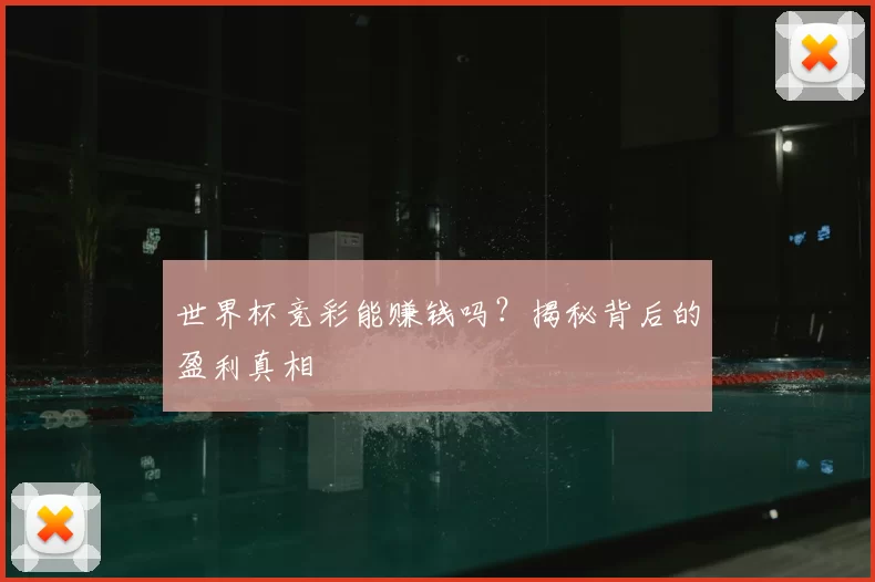 世界杯竞彩能赚钱吗?揭秘背后的盈利真相