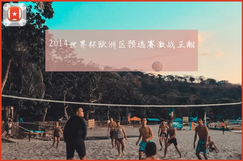 2014世界杯欧洲区预选赛激战正酣