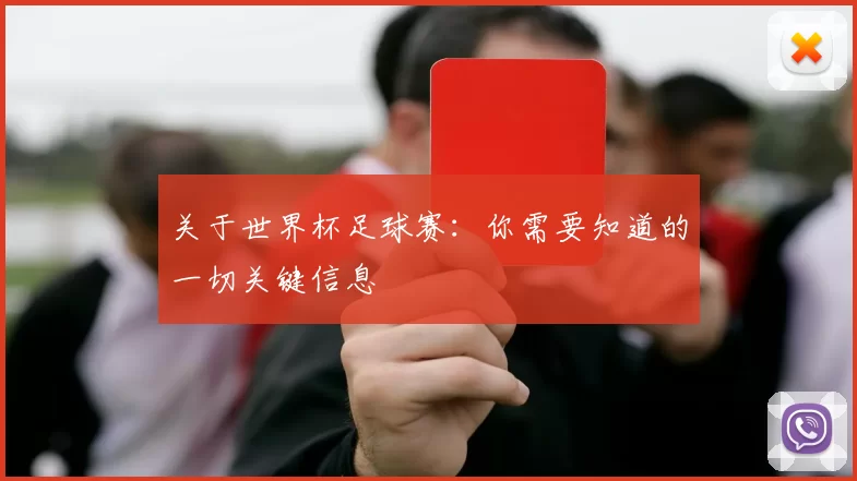 关于世界杯足球赛：你需要知道的一切关键信息
