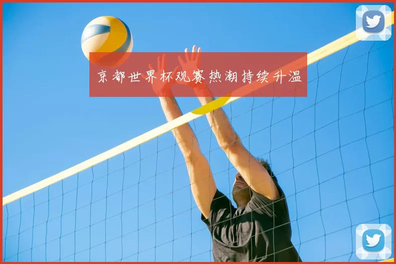 京都世界杯观赛热潮持续升温