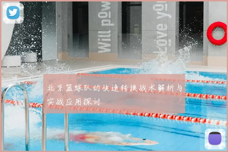 北京篮球队的快速转换战术解析与实战应用探讨