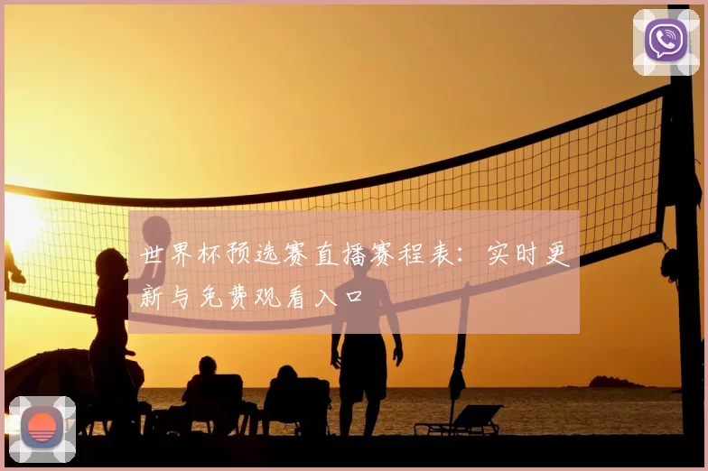 世界杯预选赛直播赛程表：实时更新与免费观看入口