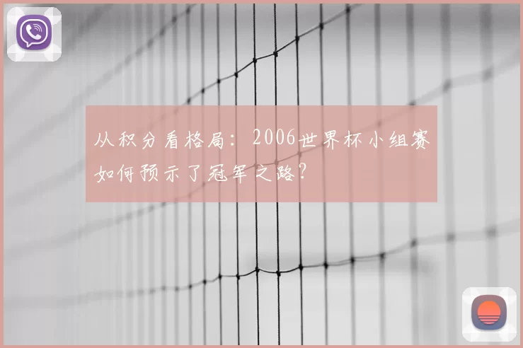 从积分看格局:2006世界杯小组赛如何预示了冠军之路?