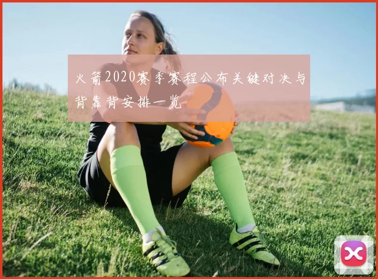 火箭2020赛季赛程公布关键对决与背靠背安排一览