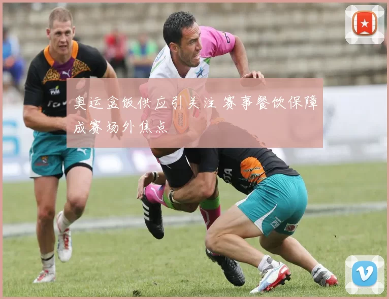 奥运盒饭供应引关注 赛事餐饮保障成赛场外焦点