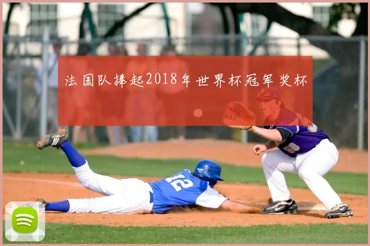 法国队捧起2018年世界杯冠军奖杯