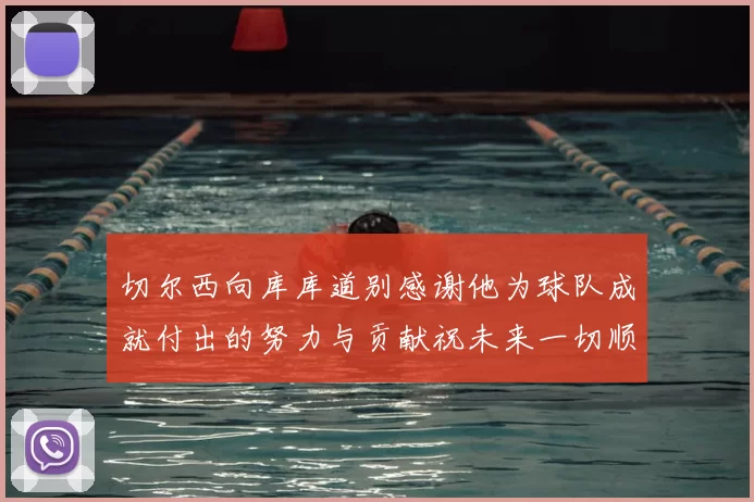 切尔西向库库道别感谢他为球队成就付出的努力与贡献祝未来一切顺利