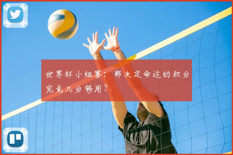 世界杯小组赛：那决定命运的积分究竟几分够用？