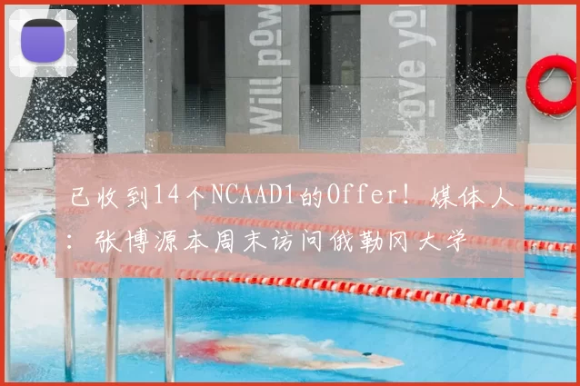 已收到14个NCAAD1的Offer!媒体人:张博源本周末访问俄勒冈大学