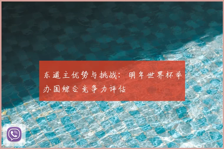 东道主优势与挑战:明年世界杯举办国综合竞争力评估