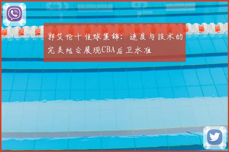 郭艾伦十佳球集锦：速度与技术的完美结合展现CBA后卫水准