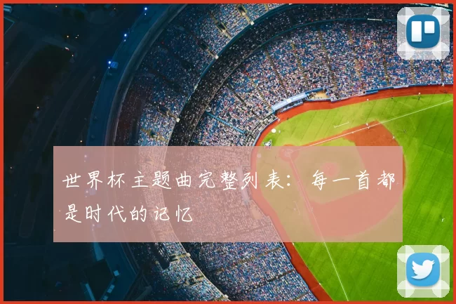 世界杯主题曲完整列表：每一首都是时代的记忆