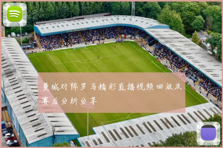 曼城对阵罗马精彩直播视频回放及赛后分析分享