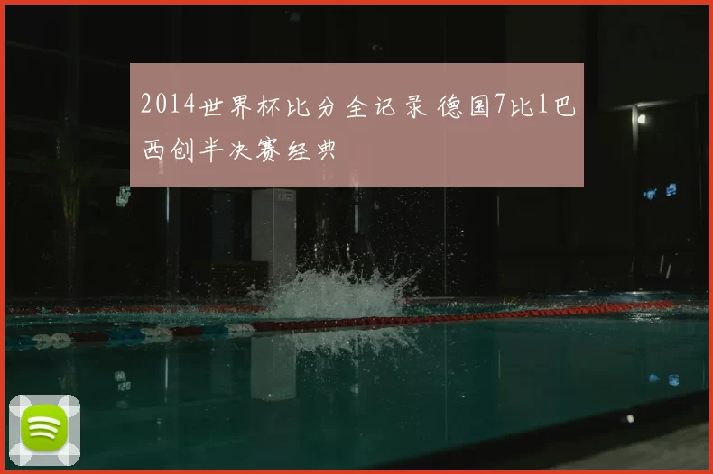 2014世界杯比分全记录 德国7比1巴西创半决赛经典