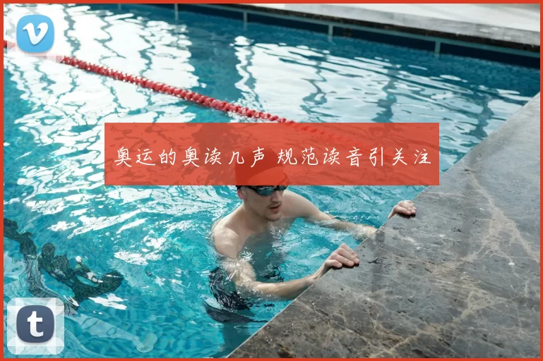 奥运的奥读几声 规范读音引关注