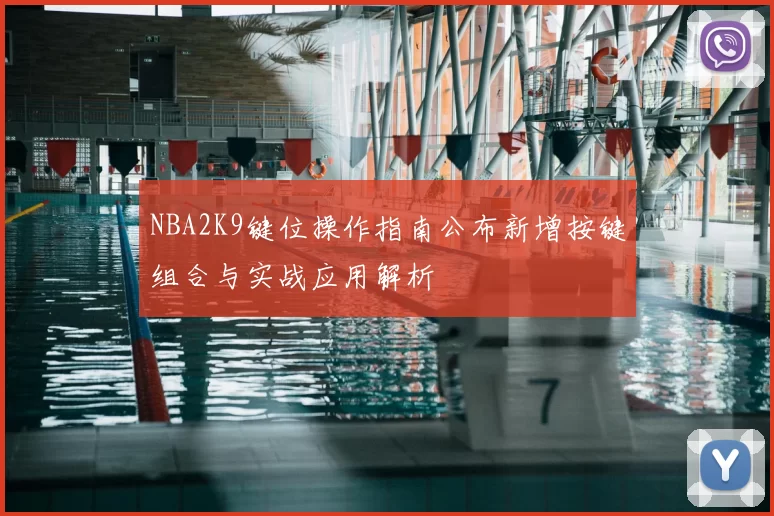 NBA2K9键位操作指南公布新增按键组合与实战应用解析