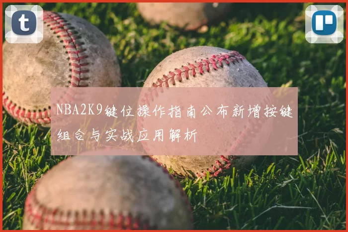 NBA2K9键位操作指南公布新增按键组合与实战应用解析