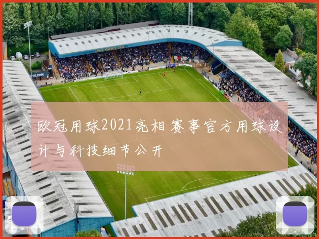 欧冠用球2021亮相 赛事官方用球设计与科技细节公开
