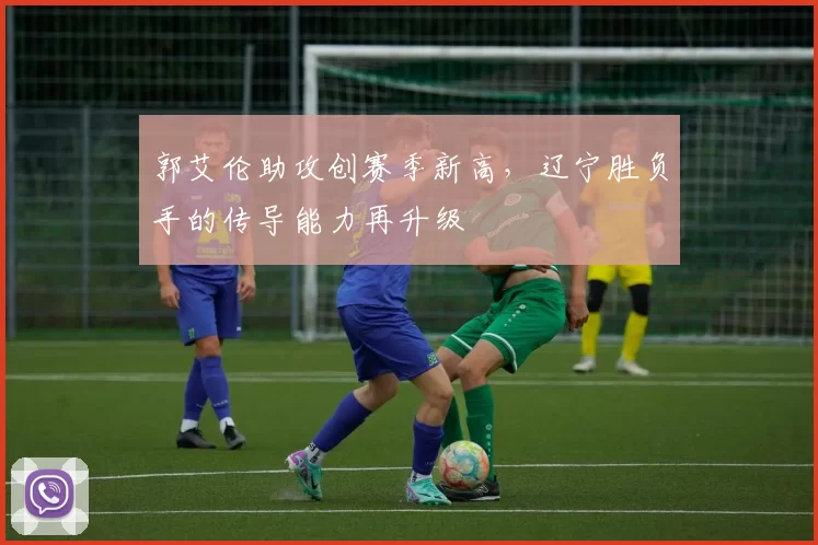郭艾伦助攻创赛季新高,辽宁胜负手的传导能力再升级