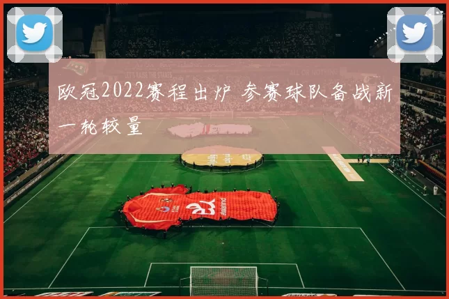 欧冠2022赛程出炉 参赛球队备战新一轮较量