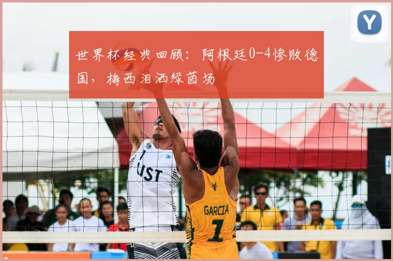 世界杯经典回顾：阿根廷0-4惨败德国，梅西泪洒绿茵场