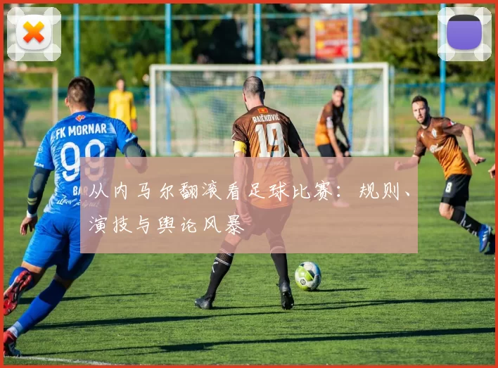 从内马尔翻滚看足球比赛：规则、演技与舆论风暴