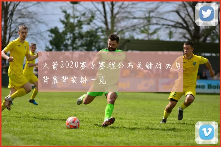 火箭2020赛季赛程公布关键对决与背靠背安排一览