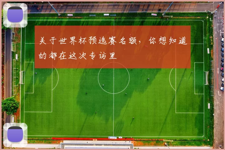 关于世界杯预选赛名额，你想知道的都在这次专访里