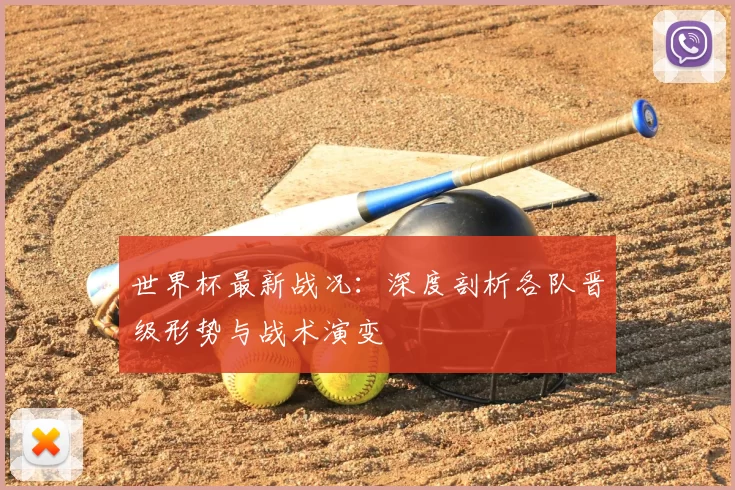 世界杯最新战况：深度剖析各队晋级形势与战术演变