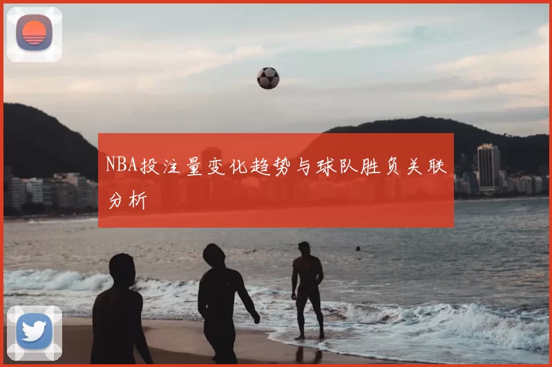 NBA投注量变化趋势与球队胜负关联分析