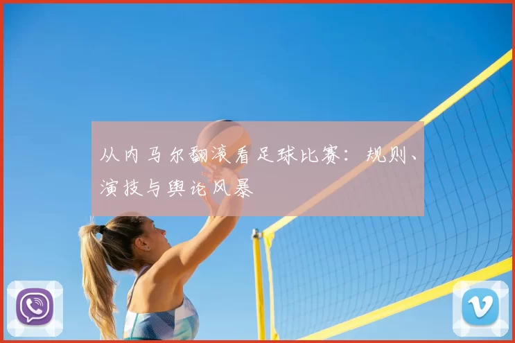 从内马尔翻滚看足球比赛:规则、演技与舆论风暴
