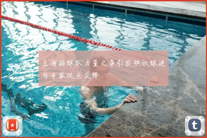 上海排球队力量之争引发热议球迷与专家观点交锋