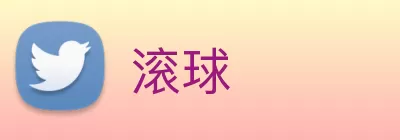 滚球 Logo